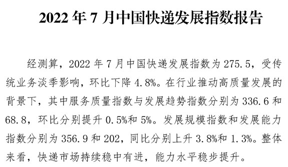 2022年7月中国快递发展指数报告