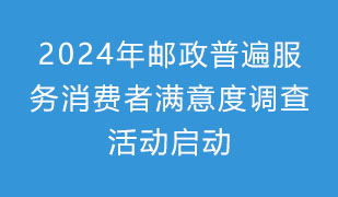 2024年邮政普遍服务消费者满意度调查活...